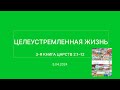 СЛОВО БОЖИЕ. Тихое время с ЖЖ. [Целеустремленная жизнь] (05.04.2024)