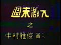 恋人も濡れる街角 (中村雅俊 1983 香港演場會-encore #2)