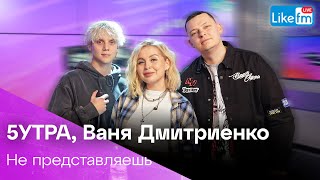 5Утра, Ваня Дмитриенко - Не Представляешь (Like Live)