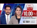 Derana News 10.00 PM 03-05-2022