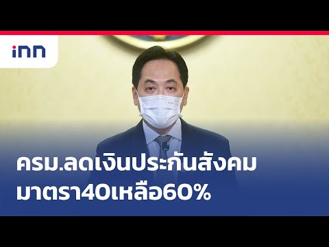 ครม.ลดเงินประกันสังคมมาตรา40เหลือ60% : ข่าวต้นชั่วโมง 16.00 น. (15/06/2564)