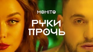 Клип Мохито - Руки прочь