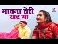 सुपरहिट पहाड़ी वीडियो - भावना तेरी याद मा (Bhawna Teri Yaad Maa) // Fauji Jagmohan Digari