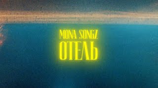 Mona Songz - Отель (Lyric Video)