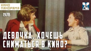 Девочка, Хочешь Сниматься В Кино? (1978 Год) Драма