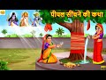 पीपल सींचने की कथा | Peepal Sichne Ki Katha | Hindi Kahani | Moral Stories | Bhakti Stories | Story