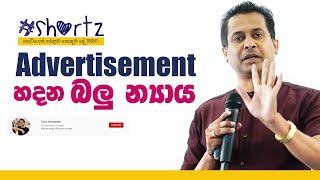 Tissa Jananayake - #shortz | EP 06 - Advertisement හදන බලු න්‍යාය