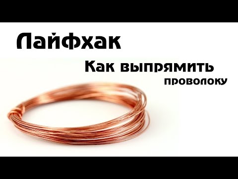 Как выпрямить проволоку Как выпрямить проволоку