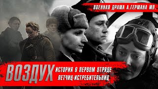 Воздух (2024) Фильмы Про Войну 2024 ★ Фильмы 2024 Года. Краткий Пересказ