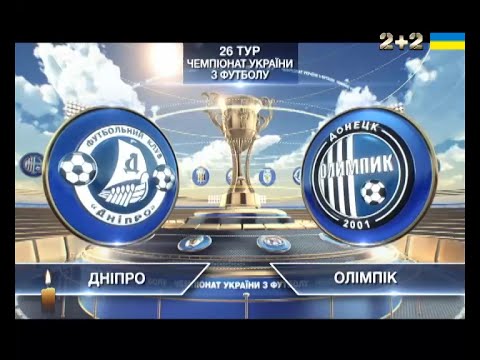 Днепр - Олимпик Донецк 1:1 видео