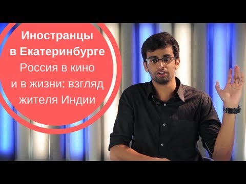 ИНОСТРАНЦЫ В ЕКАТЕРИНБУРГЕ| Россия в кино и в жизни: взгляд жителя Индии