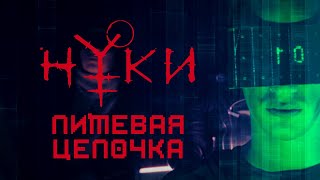 Нуки - Пищевая Цепочка (Official Video)