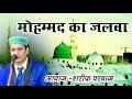 मोहम्मद का जलवा /Mohammad Ka Jalwa/sharif Parwaj / Magrimau Fatehpur Qawwali मोहम्मद का जलवा /Mohammad Ka Jalwa/sharif Parwaj / Magrimau Fatehpur Qawwali