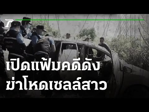 ฆาตกรรมอำพรางเซลล์สาวขายปุ๋ย | เปิดแฟ้มคดีดัง | 23-06-64 | ไทยรัฐนิวส์โชว์