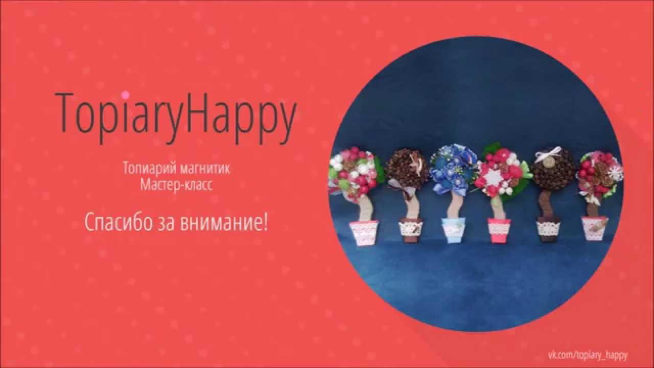Топиарий магнитики своими руками для начинающих 28