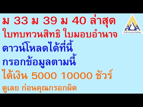 ม33 ม39 ม40 ล่าสุด ใบทบทวนสิทธิ ใบมอบอำนาจ โหลดที่นี้ กรอกข้อมูลตามนี้ ได้เงิน 5000 10000 ชัวร์ |841