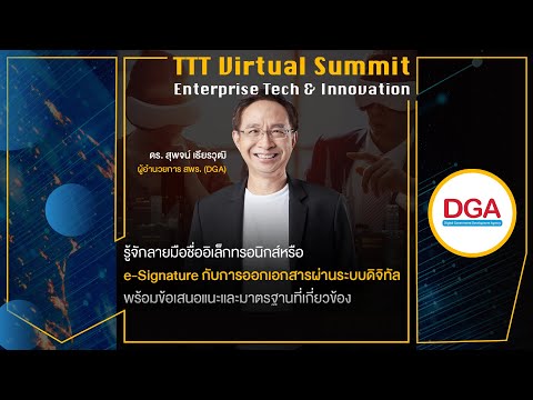 DGA อัปเดตความก้าวหน้าเรื่อง การใช้ e-Signature ในการออกเอกสารราชการผ่านระบบดิจิทัล