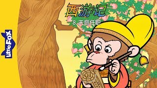 Journey to the West 8: A Job in Heaven (西游记 8:天庭任职) | Level 5 | Chinese | By Little Fox