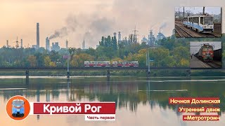Видео Кривой Рог. «Метротрам». Ночная Долинская. Часть первая | Влог №22 от Дмитрий Евтушенко, Долинская, Украина