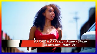 Dj X-Kz Ft.dj Crazy - Pump - Shake (Евтюхин - Mash Up)