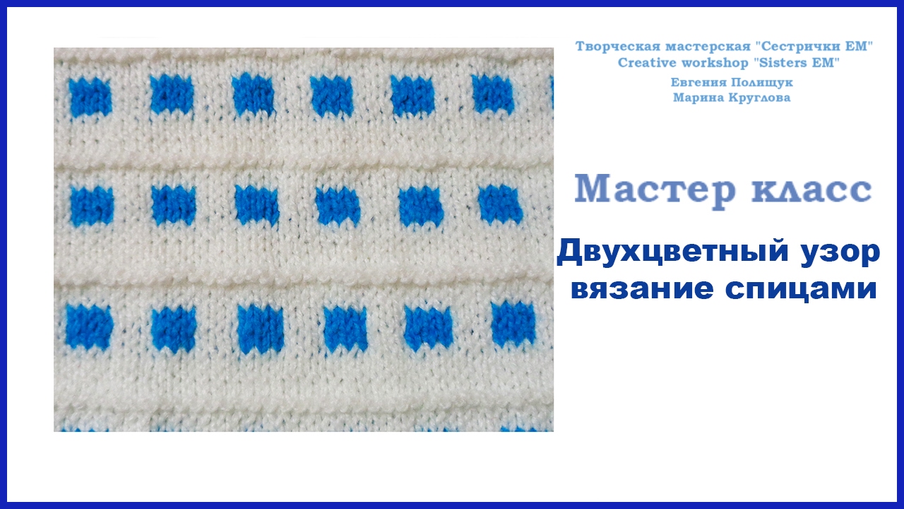 Мастер класс вязание рисунков Мастер класс вязание рисунков