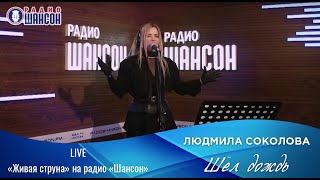 Людмила Соколова - Шёл Дождь