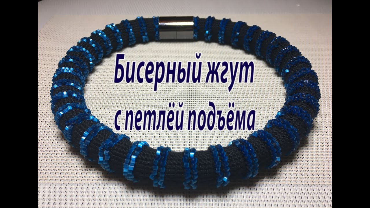 Жгуты из бисера с петель Жгуты из бисера с петель