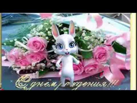 Поздравление наташи от зайки 643