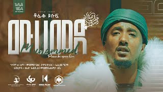 Tofik Yusuf - Mohammed ﷺ ቶፊቅ ዩሱፍ - ሙሀመድ ﷺ Official Music Video 2022