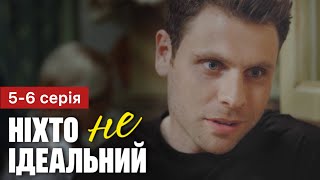 Ніхто Не Ідеальний 5 - 6 Серія (2024) | Прем’єра На 1+1 Україна | Серіал 2024 - Мелодрама | Огляд