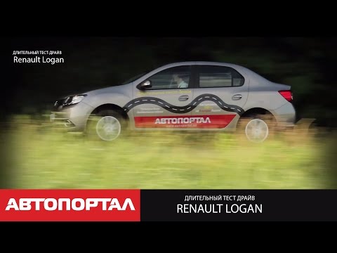 Опыт эксплуатации Renault Logan. Длительный тест (Часть 1)