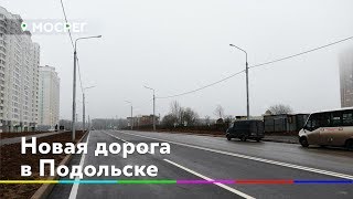 Видео Движение по улице 43-й Армии открыли в Подольске от МОСРЕГ, 1-й Ватутинский проезд, Подольск, Россия