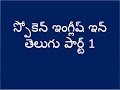 Spoken English conversations in telugu- part 1 Spoken English conversations in telugu- part 1
