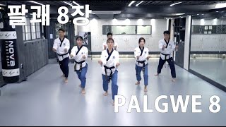 Poomsae Palgwe 8 Jang 품새 팔괘 8 장