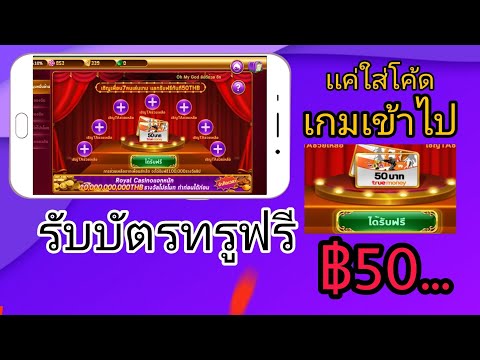 เเค่ใส่โค้ด 💵รับฟรีบัตรทรู 50บาท