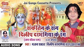 JAI SITA RAM PART - 3 |||जय सीता राम ||| संकीर्तन ||| BY DILIP DARBHANGIYA