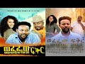 ወፈፌው ፍቅር - Ethiopian Movie Wefefew Fikir 2020 Full Length Ethiopian Film Wefefew Feker 2020