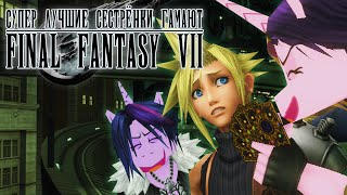 Супер Лучшие Сестрёнки Гамают - Final Fantasy 7