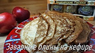 Блины на кефире, заварные,ажурные. Самый вкусный и простой рецепт! Блины на кефире, заварные,ажурные. Самый вкусный и простой рецепт!