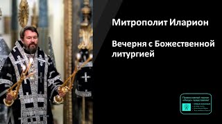 Митрополит Иларион | Прямая Трансляция | Вечерня С Божественной Литургией | 01.05.2024