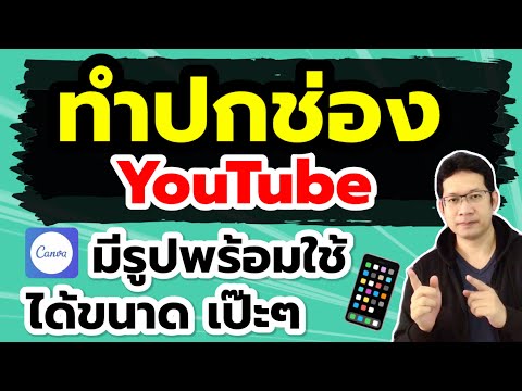 ทำหน้าปกช่องยูทูป ทําปกช่อง youtube มือถือ(canva)