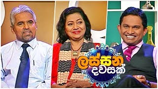 Lassana Dawasak | Sirasa TV with Buddhika Wickramadara | 08th February 2019