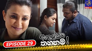 Athulweema Thahanam | Episode 29 | 12-10-2023