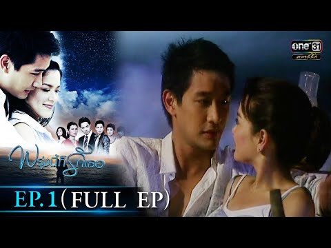 พรุ่งนี้ก็รักเธอ | EP.1 (FULL EP) | 1 ก.ย. 64 | ดูได้ทางออนไลน์เท่านั้น | one31