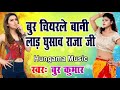 sabse ganda song 2019 Bur Chiyarle Bani Ghusaw raja ji Latest Ganda Song #bhpjpuri geet mala