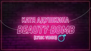 Катя Адушкина - Beauty Bomb - Караоке - Lyric Video