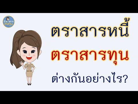 ตราสารหนี้ ตราสารทุน l พันธบัตร หุ้นกู้ หุ้นสามัญ ดอกเบี้ย เงินปันผล ต่างกันอย่างไร ข้าราชการลงทุน