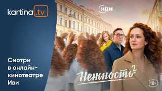 Cериал «Нежность» | Продолжение | Смотреть На Kartina.tv