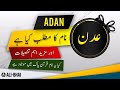 ADAN Name Meaning In Urdu | Islamic Baby Boy Name | Ali-Bhai