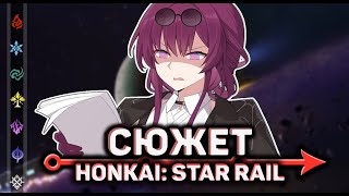 Весь сюжет Honkai: Star Rail от старта и до Пенаконии | 1.0 ➪ 2.0